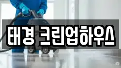 태경 크린업하우스