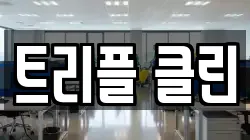 경기 연천군 전곡읍 청소,입주청소,사무실청소,에어컨청소,특수청소,상가청소,거주청소,유품정리
