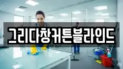 경기 연천군 중면 청소,입주청소,사무실청소,에어컨청소,특수청소,상가청소,거주청소,유품정리