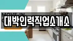 대박인력직업소개소