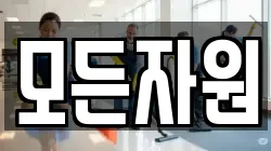 모든자원