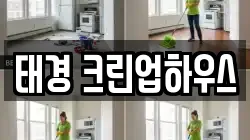 태경 크린업하우스