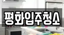 평화입주청소