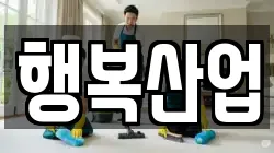 경기 연천군 청산면 청소,입주청소,사무실청소,에어컨청소,특수청소,상가청소,거주청소,유품정리
