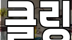 클링