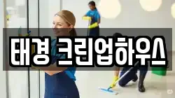 태경 크린업하우스