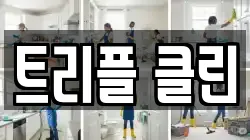 경기 연천군 청소,입주청소,사무실청소,에어컨청소,특수청소,상가청소,거주청소,유품정리