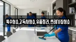 특수청소,고독사청소,유품정리,쓰레기집청소