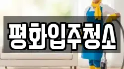 평화입주청소