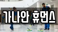 가나안 휴먼스