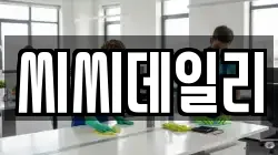 씨씨데일리