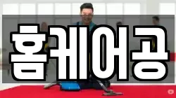 홈케어공