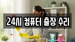 24시 컴퓨터 출장 수리