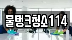 물탱크청소114