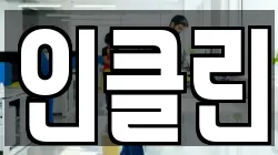 인클린