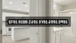 입주청소.청소업체.준공청소.상가청소.공장청소.외벽청소