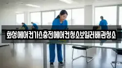화성에어컨가스충전에어컨청소보일러배관청소
