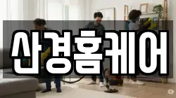 산경홈케어