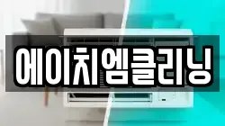 에이치엠클리닝