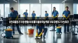 오산유품정리가정생활이사폐기물사무실쓰레기집대형가구가전처리