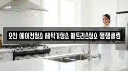 경기 오산시 갈곶동 청소,입주청소,사무실청소,에어컨청소,특수청소,상가청소,거주청소,유품정리