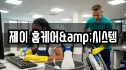 제이 홈케어&시스템