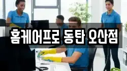 홈케어프로 동탄 오산점