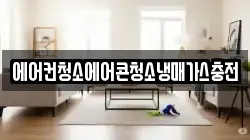 에어컨청소에어콘청소냉매가스충전