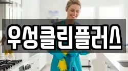 우성클린플러스