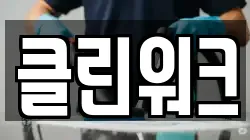 경기 오산시 고현동 청소,입주청소,사무실청소,에어컨청소,특수청소,상가청소,거주청소,유품정리