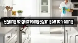 선진폐기물처리업체공장폐기물산업폐기물유품정리가정폐기물
