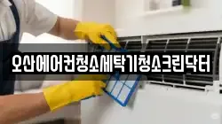 경기 오산시 궐동 청소,입주청소,사무실청소,에어컨청소,특수청소,상가청소,거주청소,유품정리