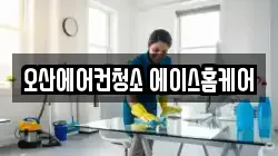 오산에어컨청소 에이스홈케어