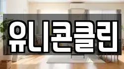 유니콘클린