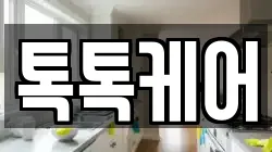 톡톡케어