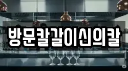 방문칼갈이신의칼