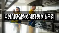 오산사무실청소계단청소 뉴크린