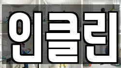 경기 오산시 금암동 청소,입주청소,사무실청소,에어컨청소,특수청소,상가청소,거주청소,유품정리
