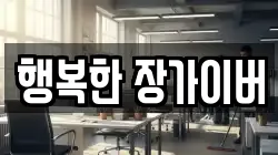 행복한 장가이버