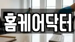 홈케어닥터