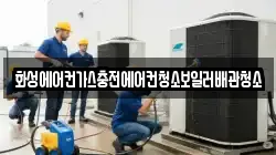 화성에어컨가스충전에어컨청소보일러배관청소