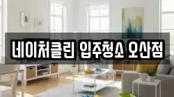 경기 오산시 내삼미동 청소,입주청소,사무실청소,에어컨청소,특수청소,상가청소,거주청소,유품정리
