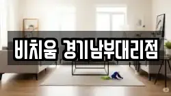 비치움 경기남부대리점