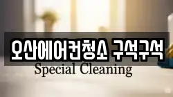 오산에어컨청소 구석구석