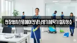 천장형시스템에어컨냉난방기세탁기설치청소