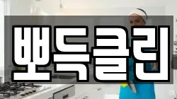 뽀득클린