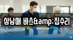 삼남매 바스&집수리