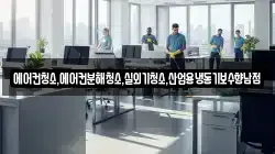 에어컨청소,에어컨분해청소,실외기청소,산업용냉동기보수향남점