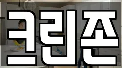 크린존