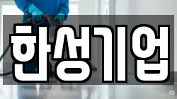 한성기업